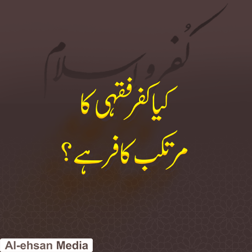 کیا کفر فقہی کا مرتکب کافر ہے؟